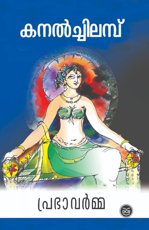kanal chilambu - prabha varma -kerla poet