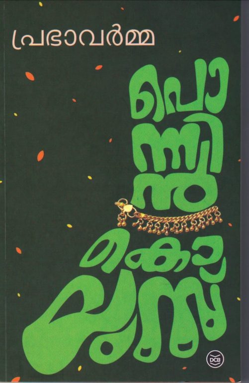 ponnnin kolusu - prabaha varma - kerala poet