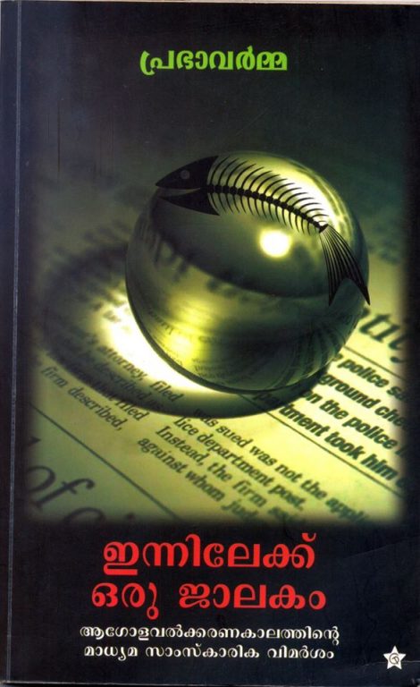 innilekku oru jaalakam-prabha varma-kerala-writer
