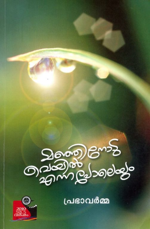 manjinodu veyil enna poleyum-prabha varma-kerala-writer