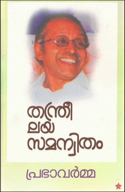 thanthree laya samanitham-prabha varma-kerala-poet